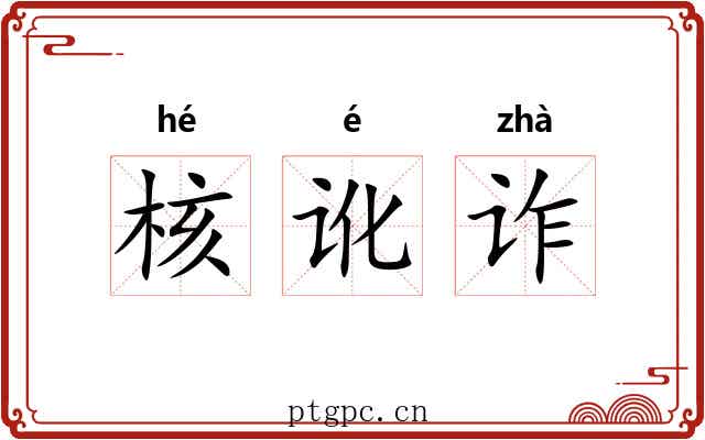核讹诈 核讹诈