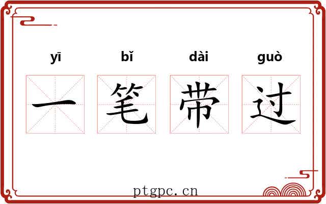 一笔带过 一笔带过