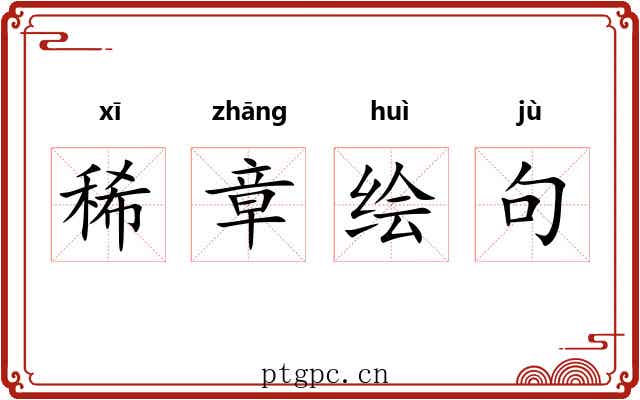 稀章绘句 稀章绘句