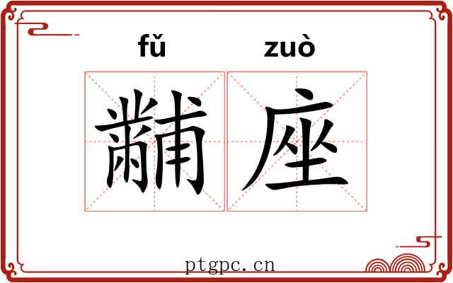 黼座