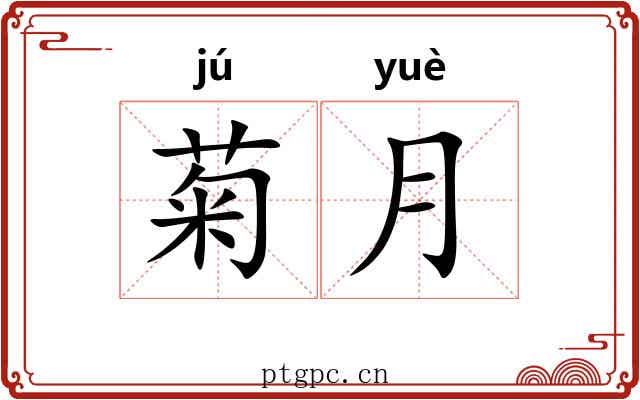 菊月