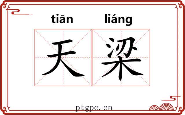 天梁 天梁