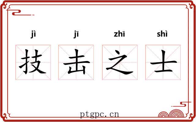 技击之士