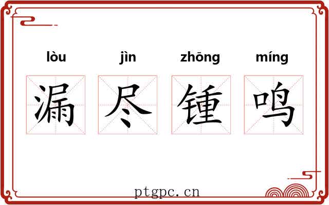 漏尽锺鸣 漏尽锺鸣