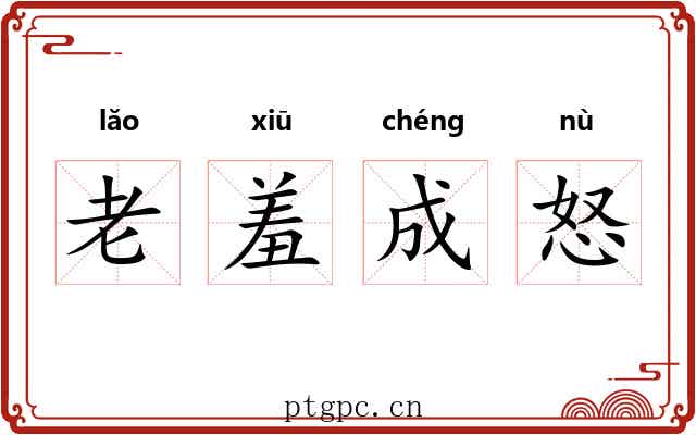 老羞成怒