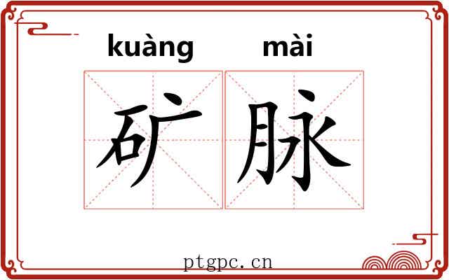 矿脉