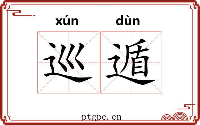 巡遁