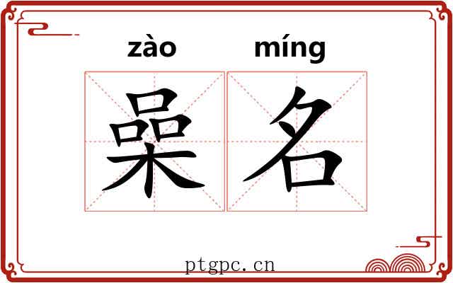 喿名 喿名