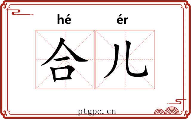 合儿 合儿