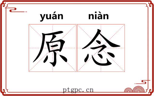原念