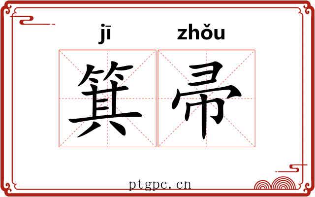 箕帚