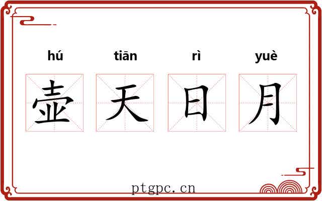 壶天日月 壶天日月
