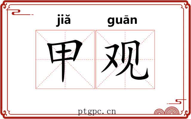 甲观 甲观
