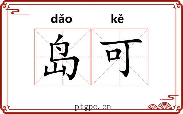 岛可 岛可