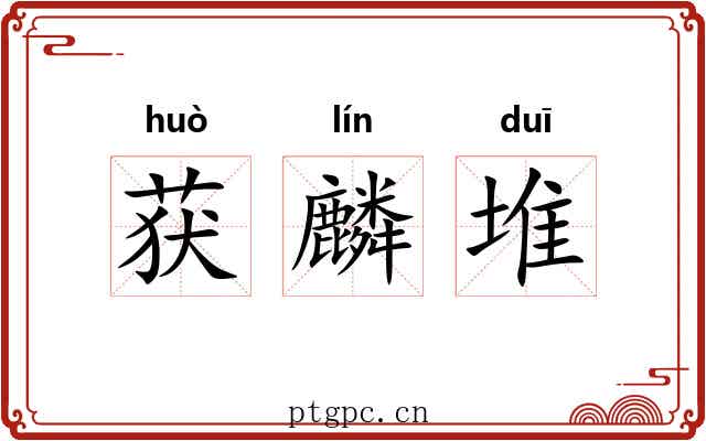 获麟堆 获麟堆