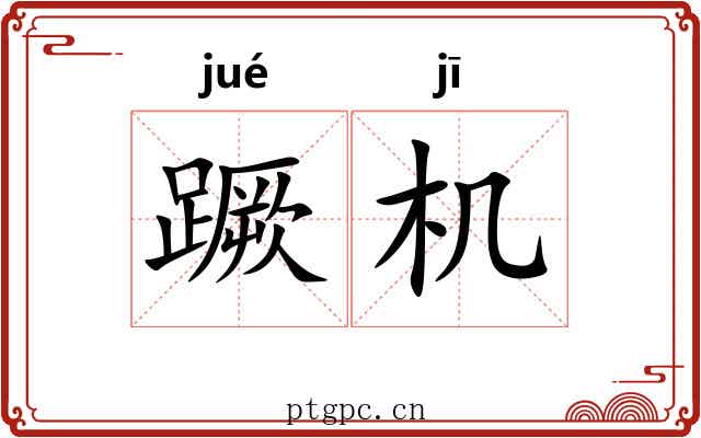 蹶机 蹶机