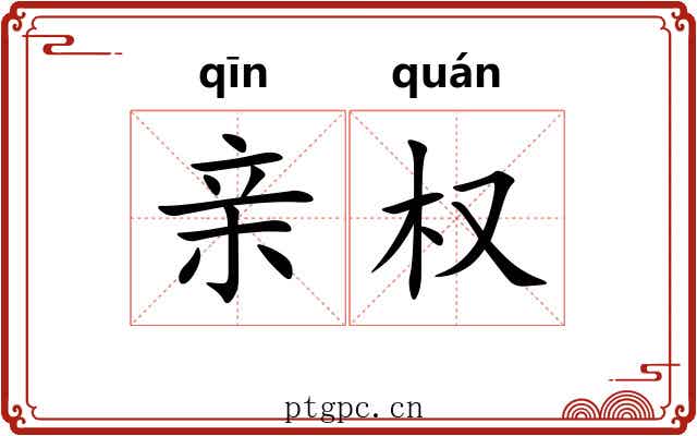 亲权