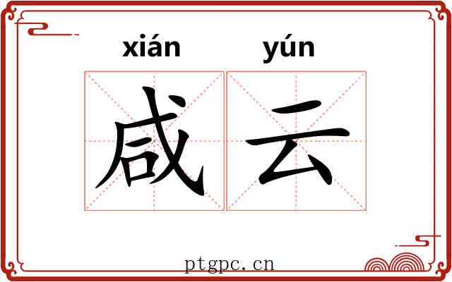 咸云 咸云