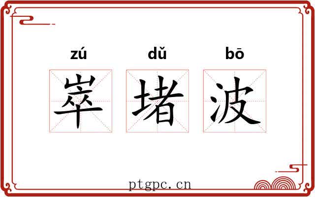 崒堵波 崒堵波