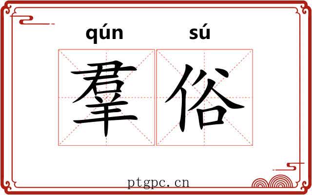 羣俗 羣俗