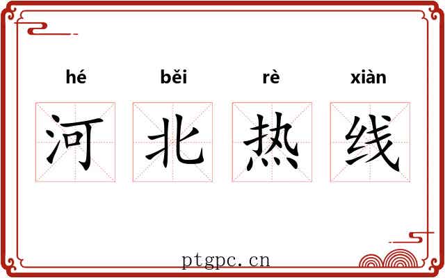 河北热线 河北热线