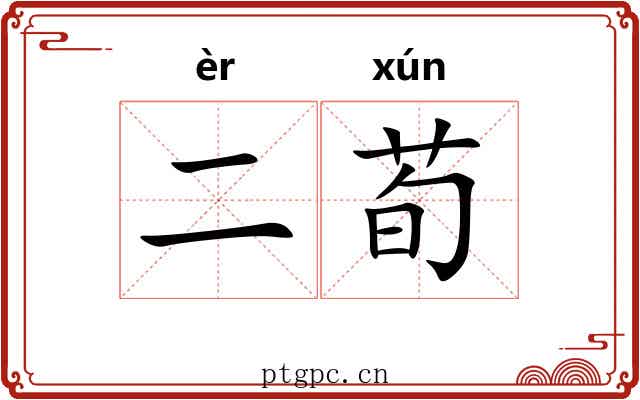 二荀