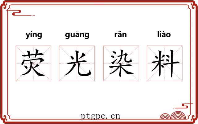 荧光染料 荧光染料