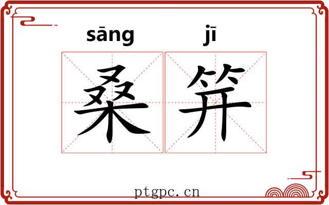 桑笄