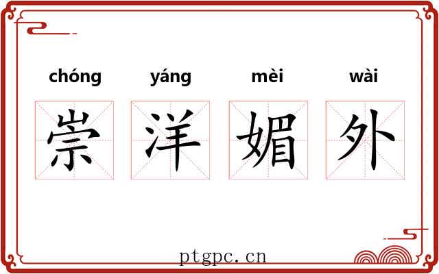 崇洋媚外 崇洋媚外