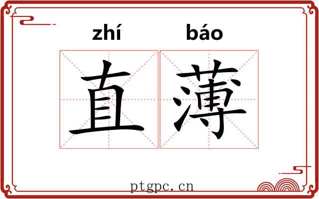 直薄 直薄