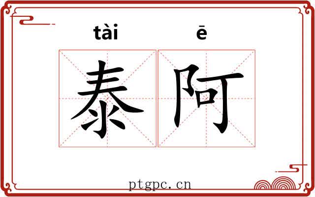 泰阿
