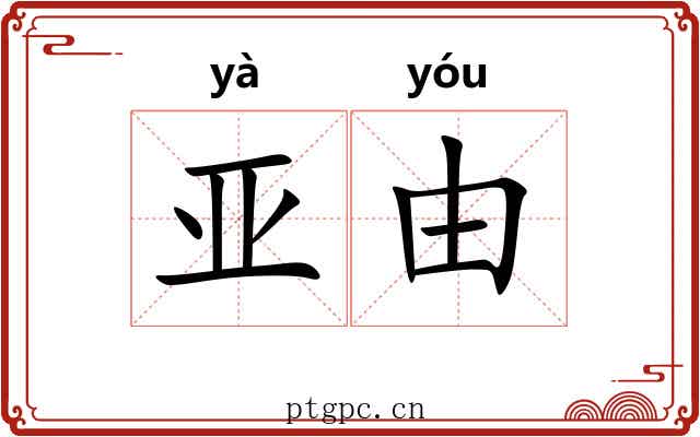 亚由