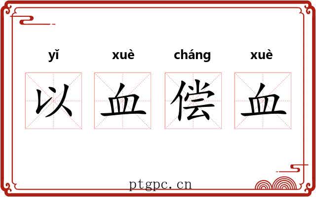 以血偿血 以血偿血