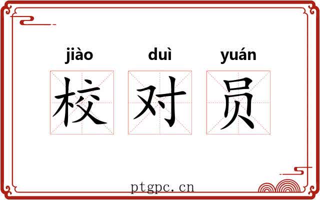校对员 校对员