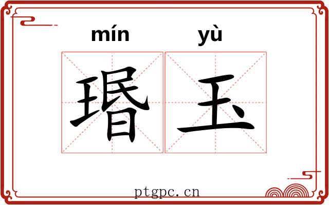 瑉玉