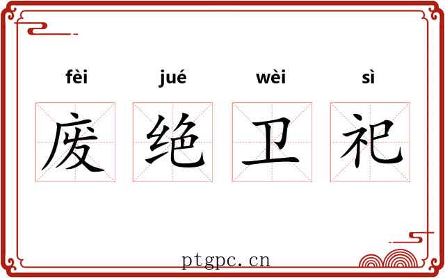废绝卫祀 废绝卫祀
