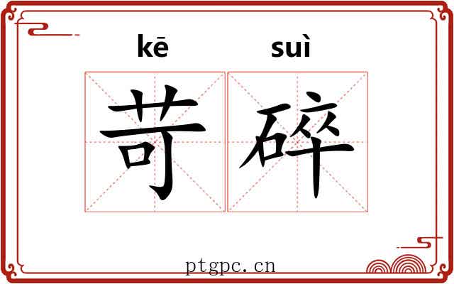 苛碎
