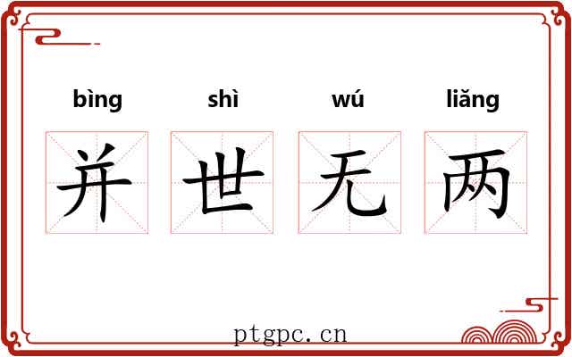 并世无两 并世无两