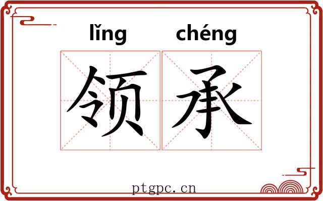 领承 领承