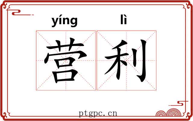 营利 营利