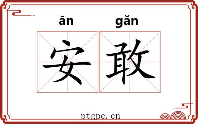 安敢