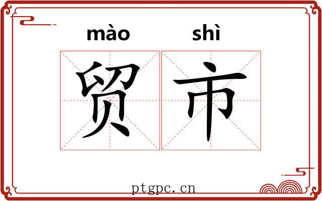 贸市