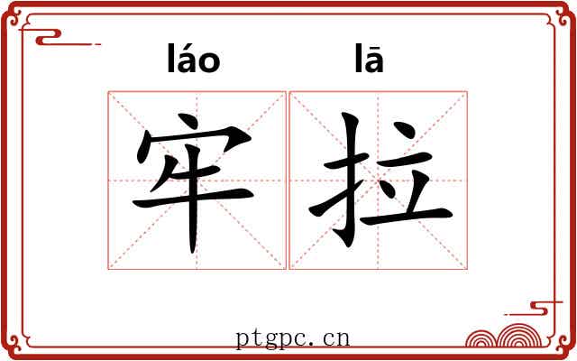 牢拉 牢拉