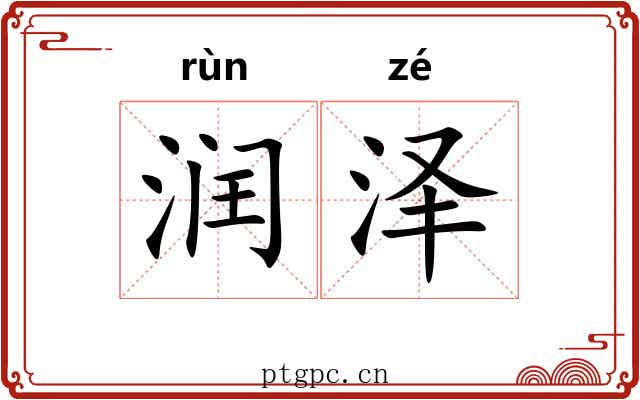 润泽 润泽