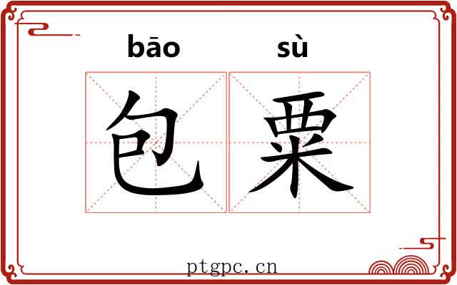 包粟 包粟