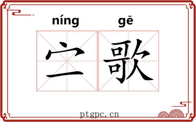 㝉歌