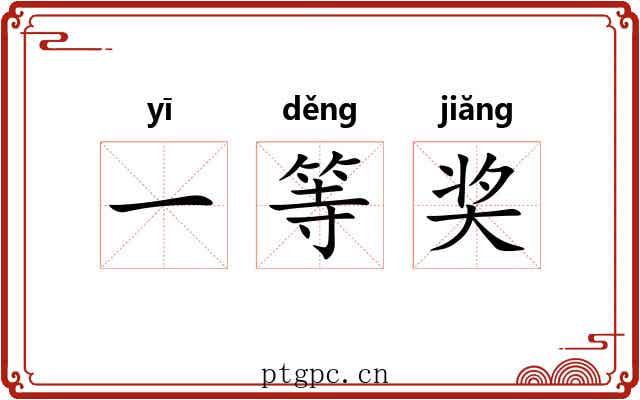 一等奖 一等奖