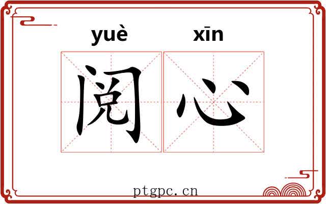 阅心