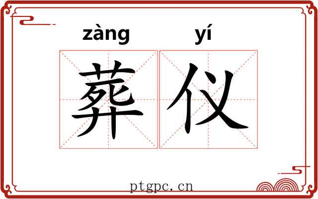 葬仪