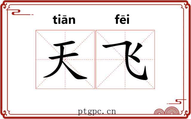 天飞